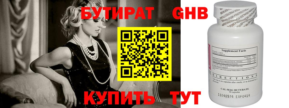 БУТИРАТ Butirat Энгельс