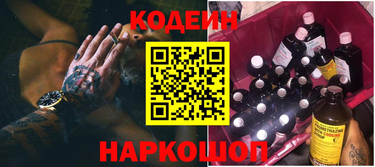 Энгельс  Codein напиток Lean (лин)  Вход с VPN 